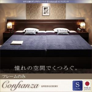 大型ベッド　ホテル風　モダンデザインベッド Confianza コンフィアンサ ベッドフレームのみ シングル｜interior-miyabi