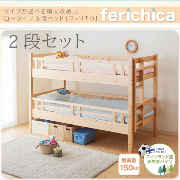 タイプが選べる頑丈ロータイプ収納式3段ベッド fericica フェリチカ　二段セット