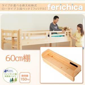 タイプが選べる頑丈ロータイプ収納式3段ベッド fericica フェリチカ　60cm棚（オプション）