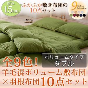 布団セット　羽根布団　羊毛混ボリューム敷布団　敷布団１５cm　８点セット　ダブル｜interior-miyabi