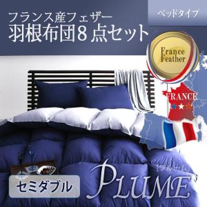 布団セット　セミダブル　羽根布団　８点　フランス産フェザー100%　８点セット　ベッドタイプ Plume プルーム　セミダブル｜interior-miyabi