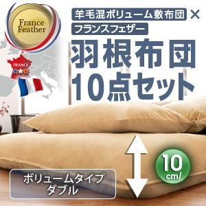 布団セット　ダブル　羽根布団　８点　羊毛混ボリューム敷布団×フランス産フェザー100%羽根布団8点セット　敷布団１０cmタイプ　ダブル｜interior-miyabi