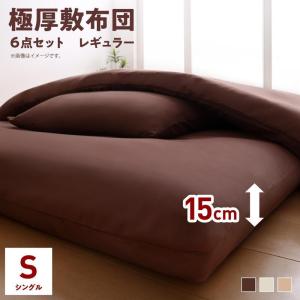 布団セット　シングル　６点　極厚１５cm敷布団　ボリューム布団6点セット　洗える布団 レギュラータイプ　シングル