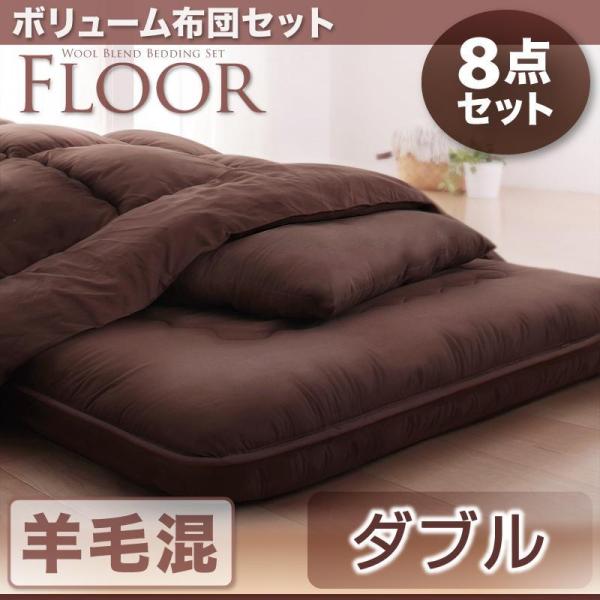 布団セット　ダブル　６点　極厚１５cm敷布団ボリューム布団6点セット FLOOR  フロア　羊毛混タ...