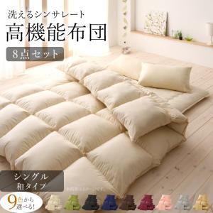 布団セット　羽毛布団　より２倍あったかい　洗える抗菌防臭　シンサレート高機能中綿素材入り布団　8点セット　和タイプ　シングル