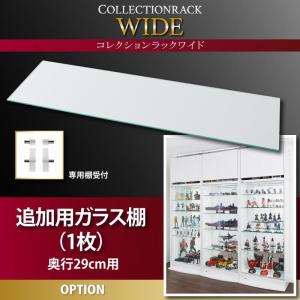 コレクションラック ワイド 専用別売品 ガラス棚(1枚) 奥行29cm用｜interior-miyabi