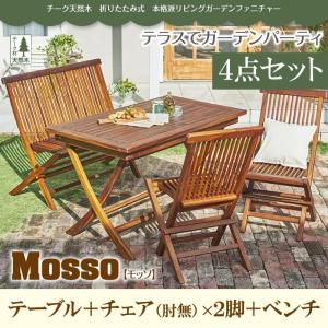 チーク天然木　折りたたみ式本格派リビングガーデンファニチャー mosso モッソ／4点セットB(テーブル+チェアB+ベンチ)｜interior-miyabi