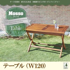 チーク天然木　折りたたみ式本格派リビングガーデンファニチャー mosso モッソ／テーブル(W120)｜interior-miyabi