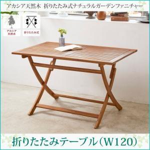 アカシア天然木　折りたたみ式ナチュラルガーデンファニチャー Relat リラト テーブル W120｜interior-miyabi