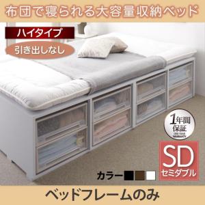 収納ベッド　大容量収納　布団　小上がり　ベッド可 センペール ベッドフレームのみ 引き出しなし セミダブル