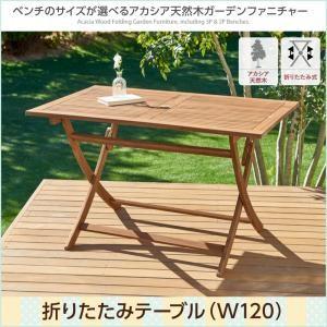 　アカシア天然木ガーデンファニチャー Efica エフィカ テーブル W120｜interior-miyabi