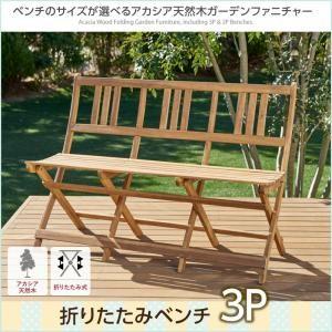 　アカシア天然木ガーデンファニチャー Efica エフィカ ガーデンベンチ 3P｜interior-miyabi