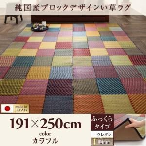 い草　ラグ　純国産ブロックデザインい草ラグ lilima リリーマ ふっくら 12mm 191×250cm｜interior-miyabi