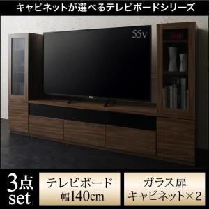 テレビ台　TV台　キャビネットが選べるテレビボード+シリーズ add9 アドナイン 3点セット(テレビボード+キャビネット×2) ガラス扉 W140｜interior-miyabi