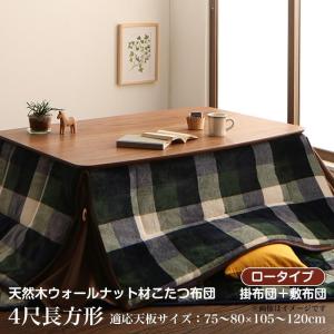 こたつ布団　長方形　セット　(掛け 敷）  2点セット ロータイプ 4尺長方形(80×120cm)