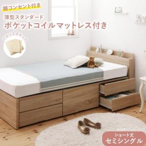 ベッド　ショート丈　収納付き薄型スタンダードポケットコイルマットレス付き 宮付き　棚付き　コンセント付き セミシングル ショート丈