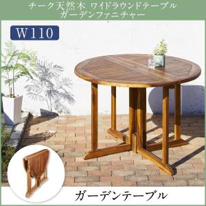 ガーデンファニチャー 　チーク天然木 ワイドラウンドテーブルAbelia アベリア テーブル W110｜interior-miyabi