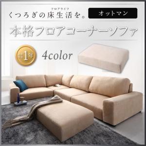 フロアコーナーソファ Leeble リーブル オットマン単品｜interior-miyabi