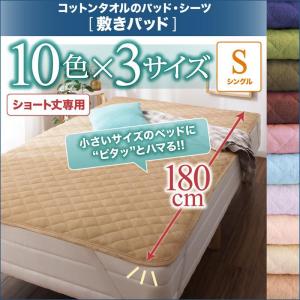 敷きパッド　洗える　ショート丈専用　 コットンタオルのパッド・シーツ  1枚 シングル ショート丈｜interior-miyabi