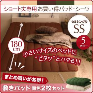 ショート丈専用　敷パッド　お買い得綿混パッド・シーツ