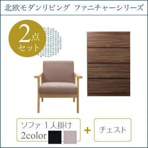 北欧　家具　新生活スタート　セット 2点セット(ソファ+チェスト) 1P｜interior-miyabi