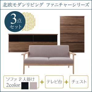 北欧　家具　新生活スタート　セット 3点セット(ソファ+テレビ台+チェスト) 2P｜interior-miyabi