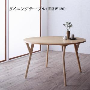 ダイニングテーブル　円卓　丸　北欧　デザイナー　モダン ダイニングテーブル 直径120｜interior-miyabi