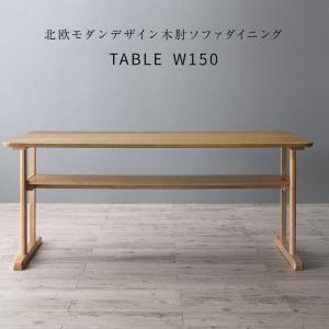 ダイニングテーブル単品　北欧モダンデザイン ダイニングテーブル W150｜interior-miyabi