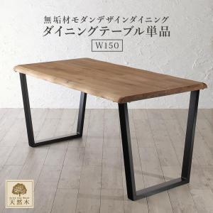 ダイニングテーブル単品　天然木　オーク　無垢材　モダンデザインダイニングテーブル W150｜interior-miyabi