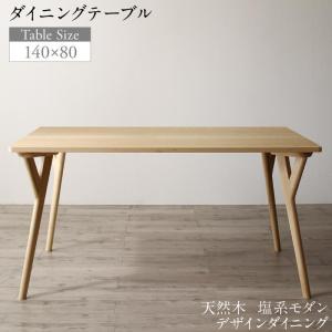 ダイニングテーブル単品　天然木 塩系モダンデザインダイニング  ダイニングテーブル W140｜interior-miyabi