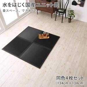 システム畳　ユニット畳　撥水　国産 4枚入り｜interior-miyabi