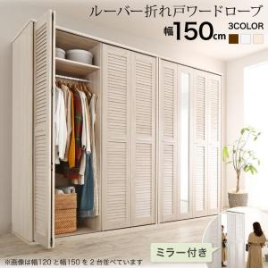 クローゼット　寝室収納　洋服　 ミラー付き ルーバー折れ戸式ワードローブ Walkry ウォークリー 幅150｜interior-miyabi