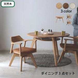 円形テーブル 3点セット 丸型テーブル カフェテーブル ダイニングテーブル 食卓 円形 丸型 110cm おしゃれ 北欧 天然木 無垢材 ナチュラル ブラウン ホワイト｜interior-miyabi
