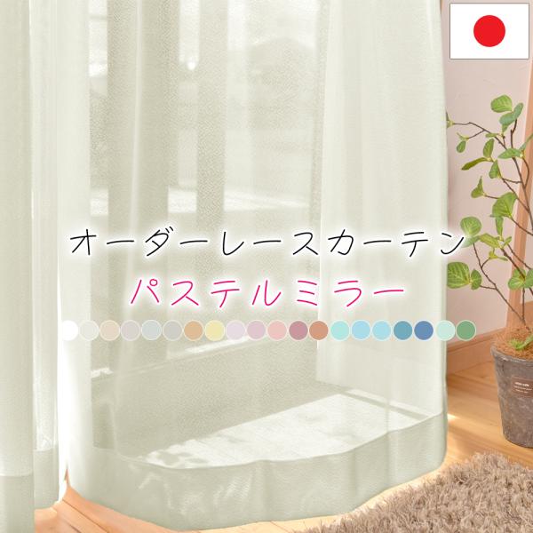 生地サンプル　カラーレースカーテン 3色までお選び頂けます メール便ポスト投函