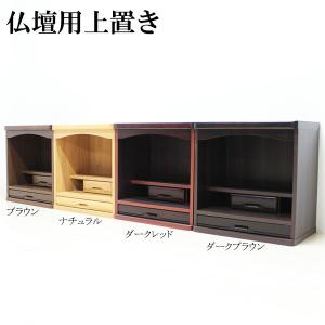 仏壇台 仏壇 上置き 幅60 完成品 スライドテーブル 日本製｜interior-moka224