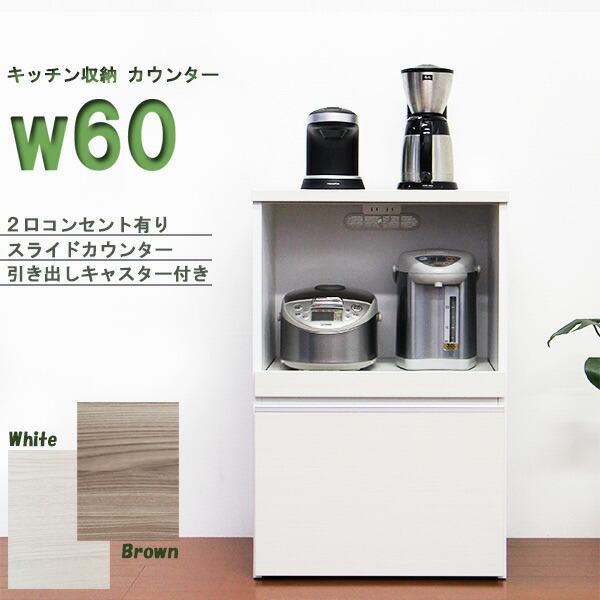 キッチンカウンター レンジ台 幅60cm 完成品 日本製 キッチン収納 レンジボード