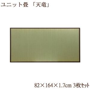ユニット畳 い草 置き畳 抗菌 防臭 長方形 3枚 3畳 国...