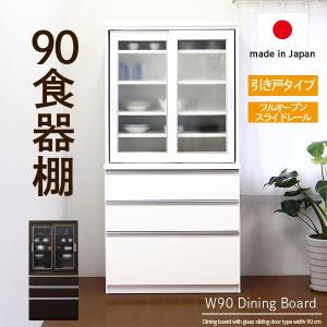 食器棚 キッチンボード 幅90cm 国産