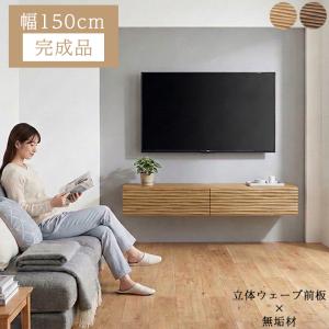 テレビ台 テレビボード リビングボード TVボード ローボード 幅150 リビング収納 おしゃれ 木製 オーク ウォールナット 収納家具 AV機器収納 大川家具 シンプル