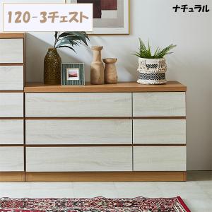 タンス 完成品 チェスト ローチェスト 衣類収納 収納家具 幅120cm 3段 日本製 国産 新生活 スライドレール付き リビング収納｜interior-moka224