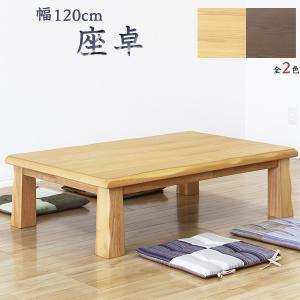 座卓 和風テーブル 幅120cm ちゃぶ台 ローテーブル｜interior-moka224