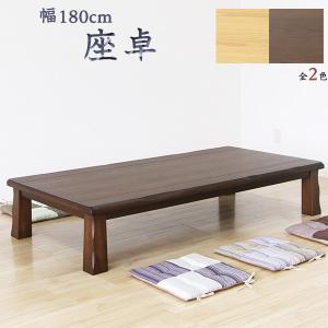 座卓 和風テーブル 幅180cm ちゃぶ台 ローテーブル｜interior-moka224