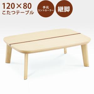 【レビュー投稿でクオカ500円GET】こたつテーブル こたつ コタツ 幅120 テーブル 座卓 折脚 ロータイプこたつ オールシーズン活躍 国産 日本製｜interior-moka224