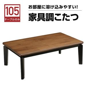 【レビュー投稿でクオカ500円GET】こたつテーブル こたつ コタツ 幅105 テーブル 座卓 継ぎ脚 脚延長 こたつ ロータイプこたつ オールシーズン活躍｜interior-moka224