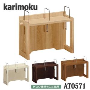 【karimokuカリモク】ボナシェルタ ブックスタンド ボナシェルタ カリモク家具 AT0571 ME MK MH MY Buona scelta