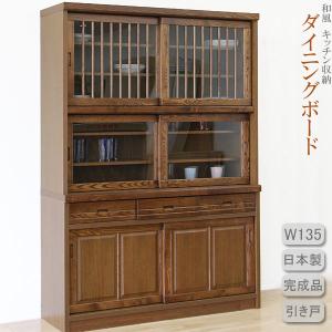 食器棚 完成品 和風 引き戸 幅135cm キッチン収納 木製 開梱設置無料｜interior-more