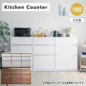 キッチンカウンター カウンター 幅180cm キッチンボード キッチン収納 木製 家電収納 シンプル 国産 カップボード｜interior-more