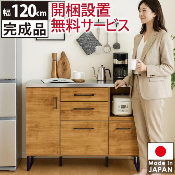 【開梱設置無料】食器棚 幅120cm キッチンカウンター 完成品 日本製 国産 ロータイプ レンジ台...