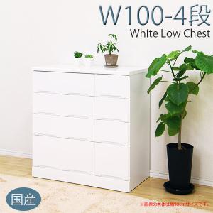 タンス ローチェスト 完成品 幅100cm 4段 日本製｜interior-more