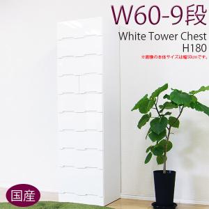 タンス タワーチェスト 幅60cm 9段 完成品 日本製｜interior-more